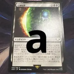 【まとめ買い200円値引】生体転移 JP 40K a