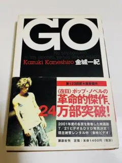 GO 金城一紀