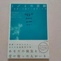 1/4の奇跡 強者を救う弱者の話