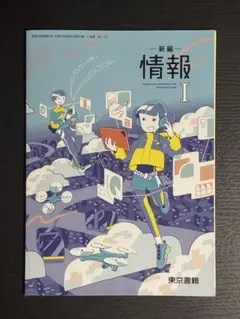新編 情報 I