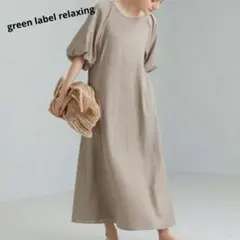 green label relaxing バルーンスリーブワンピース