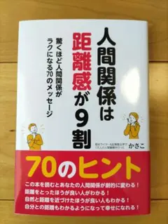 人間関係は距離感が9割 驚くほど人間関係が楽になる70のメッセージ　かさこ
