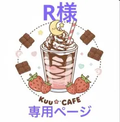 R様 リクエスト 3点 まとめ商品