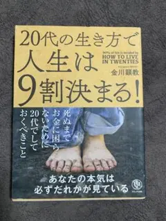 20代の生き方で人生は9割決まる!
