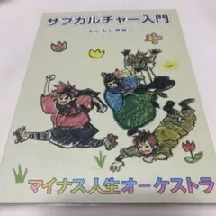 マイナス人生オーケストラ サブカルチャー入門