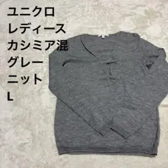 ユニクロ　レディース　カシミア混　グレー 長袖ニット　L