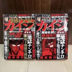 賭博破戒録カイジ : 地獄チンチロ : アンコール刊行 1 2(地下施設脱出編)