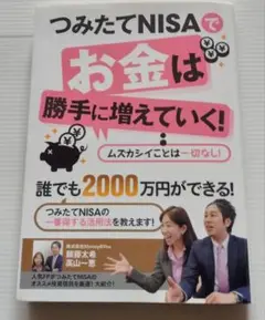 つみたてNISAでお金は勝手に増えていく！
