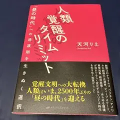 人類覚醒のタイムリミット 「昼の時代」への過渡期を生きぬく選択