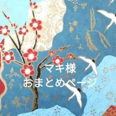 マキ様 リクエスト 4点 まとめ商品