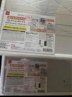 ダイソー　壁にも付けられるコレクションボックス　2個セット