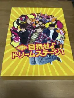 関西ジャニーズJr.の目指せ♪ドリームステージ! 豪華版('16松竹)〈初回