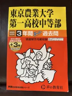 入試と研究145東京農業大学第一高等学校中等部 22年度中 145東京農業大学第一高校中等部 2022年度用 3年間スーパー過去問