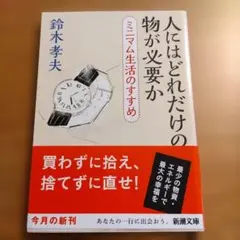 人にはどれだけの物が必要か : ミニマム生活のすすめ