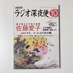 NHK ラジオ深夜便 2026年10月号 No.315 佐藤愛子 立川志の輔