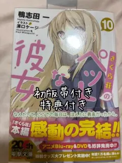 さくら荘のペットな彼女 10 初版帯付き