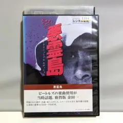悪霊島DVD未開封 悪霊島: 中古 | DVDの通販ならネットオフ
