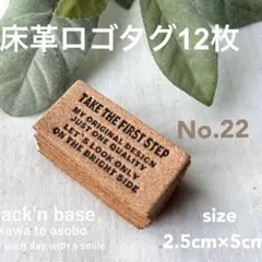 床革ロゴタグ12枚！ No.22 S-FIRST STEP