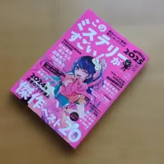 このミステリーがすごい! 2025年版