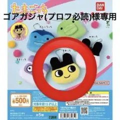 ゴアガジャ(プロフ必読)様専用 たまごっち　フェイスぬいぐるみ　まめっち