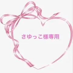 さゆっこ様専用です☆