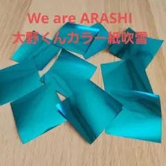 嵐We are ARASHI 銀テ＋おまけ紙吹雪 - メルカリ