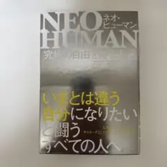 【新品】NEO HUMAN 究極の自由を得る未来