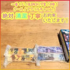 一番くじ ブリーチ F賞 F f アクリルチャーム 4種 セミコンプ