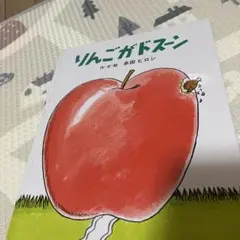 りんごがドスーン 金田ヒロシ