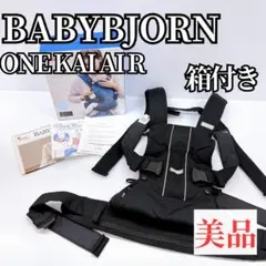 【美品】ベビービョルン babybjorn ワンカイエアー メッシュ　箱付き