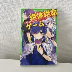 絶体絶命ゲーム 4 絶望島からの脱出サバイバル!