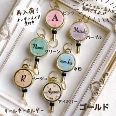 リールキーホルダー ゴールド オーダーメイド イニシャルor名入れ