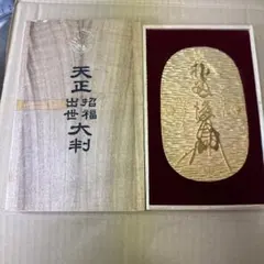 【希少品】天正長大判 木箱入り 古銭 大判 江戸 刻印 裏刻印 万延大判 桐箱入り たがね打 古銭 大判 小判 江戸 刻印