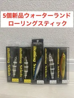5個 新品　ウォーターランド ローリングスティック　8cm 9cm 9.5cmのサムネイル