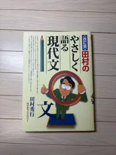 改訂版 田村のやさしく語る現代文