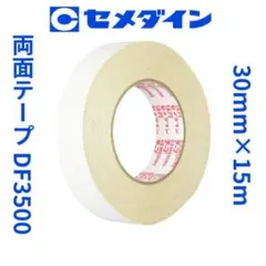 【ハンドボール】セメダイン両面粘着テープ（ＤＦ３５００）　30mmｘ15ｍ　2個