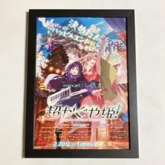 超かぐや姫！　映画チラシ フライヤー 額装　アニメ映画