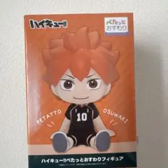 ハイキュー!! 日向翔陽 ペタットおすわりフィギュア 最終値下げ