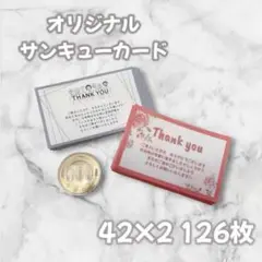 オリジナルサンクスカード126枚 ヨコ