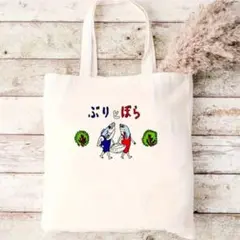 ぶりとぼら おもしろトートバッグ キャンパス地 アイボリー