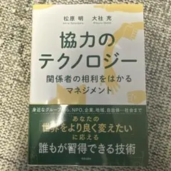 協力のテクノロジー