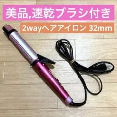 【美品】テスコム IPM810 2wayヘアアイロン 32mm 速乾ブラシ付