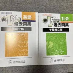 進研Vもぎ 過去問題集千葉県立版　英語（2023年度）・社会 （2024年度）のサムネイル