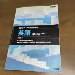 2016マーク式総合問題集 英語 河合塾 リスニングCD付