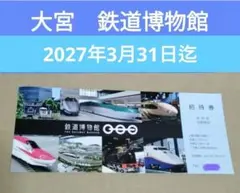 鉄道博物館　(大宮)　招待券　1枚 チラシ付き　有効期限　2027年3月31日迄のサムネイル