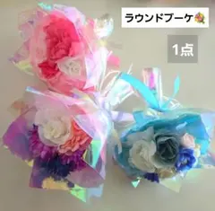 ラウンドブーケ　ミニブーケ　プチギフト　花束　卒業　入学　発表会　結婚式