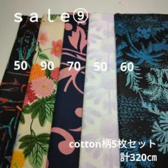 ◇ｓａｌｅ⑨◇cotton柄5枚セット計320㎝