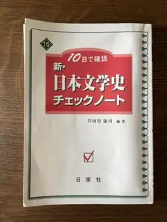 新・日本文学史チェックノート - メルカリ