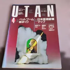 科学雑誌 ウータン 1992年4月号