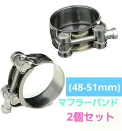 マフラーバンド 2個セット★ (48-51mm)★304ステンレス製のサムネイル
